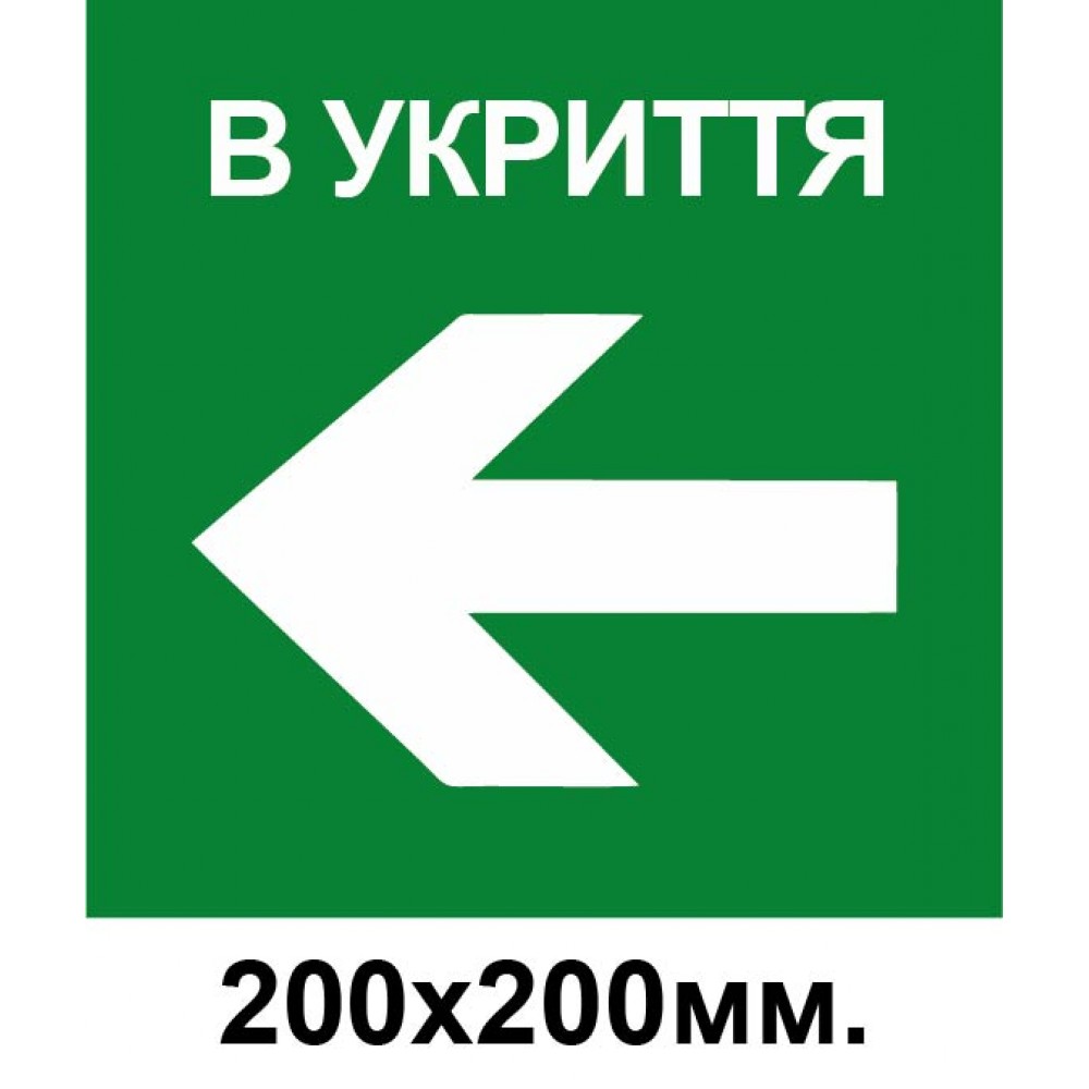 Знак эвакуации укрытие стрелка в лево 200х200 мм